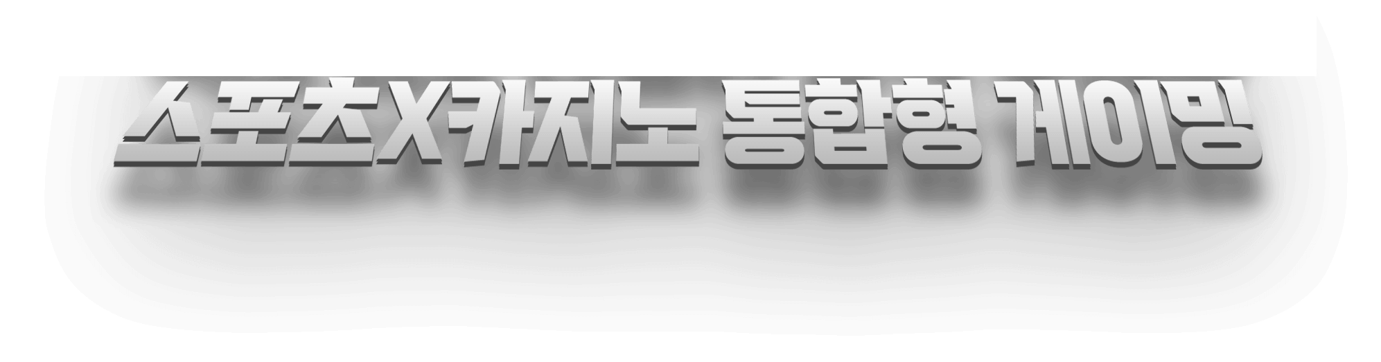 국내 최초 나폴리 공식 후원사 스포츠X카지노 통합형 게이밍